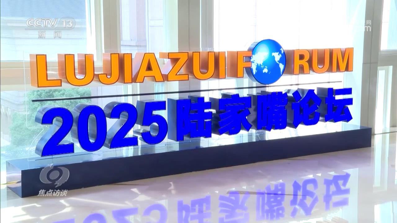 焦点访谈｜多项重大金融政策齐发力 稳步推进制度型开放关键布局