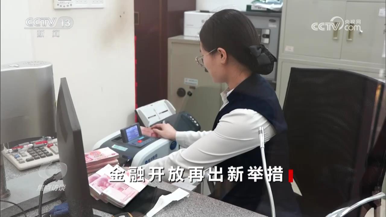 焦点访谈｜多项重大金融政策齐发力 稳步推进制度型开放关键布局