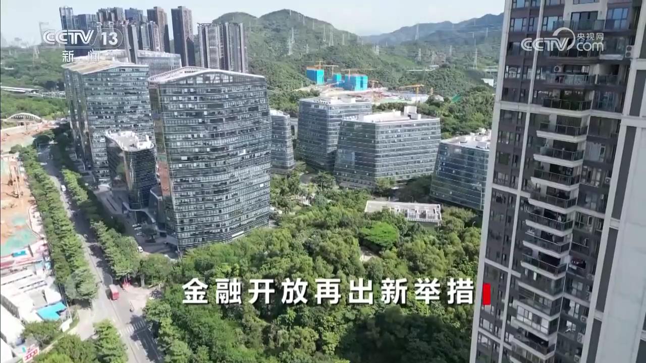 焦点访谈｜多项重大金融政策齐发力 稳步推进制度型开放关键布局