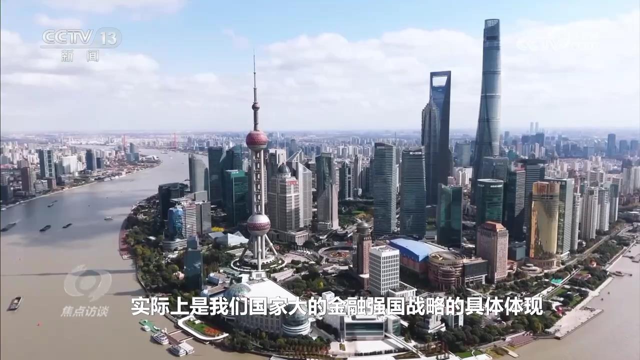 焦点访谈｜多项重大金融政策齐发力 稳步推进制度型开放关键布局
