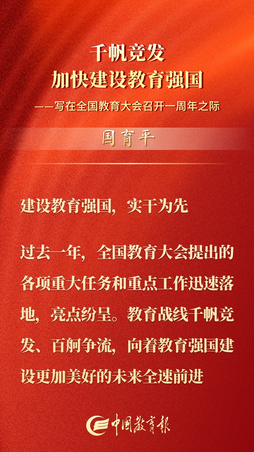 “国育平”重磅评论：千帆竞发 加快建设教育强国