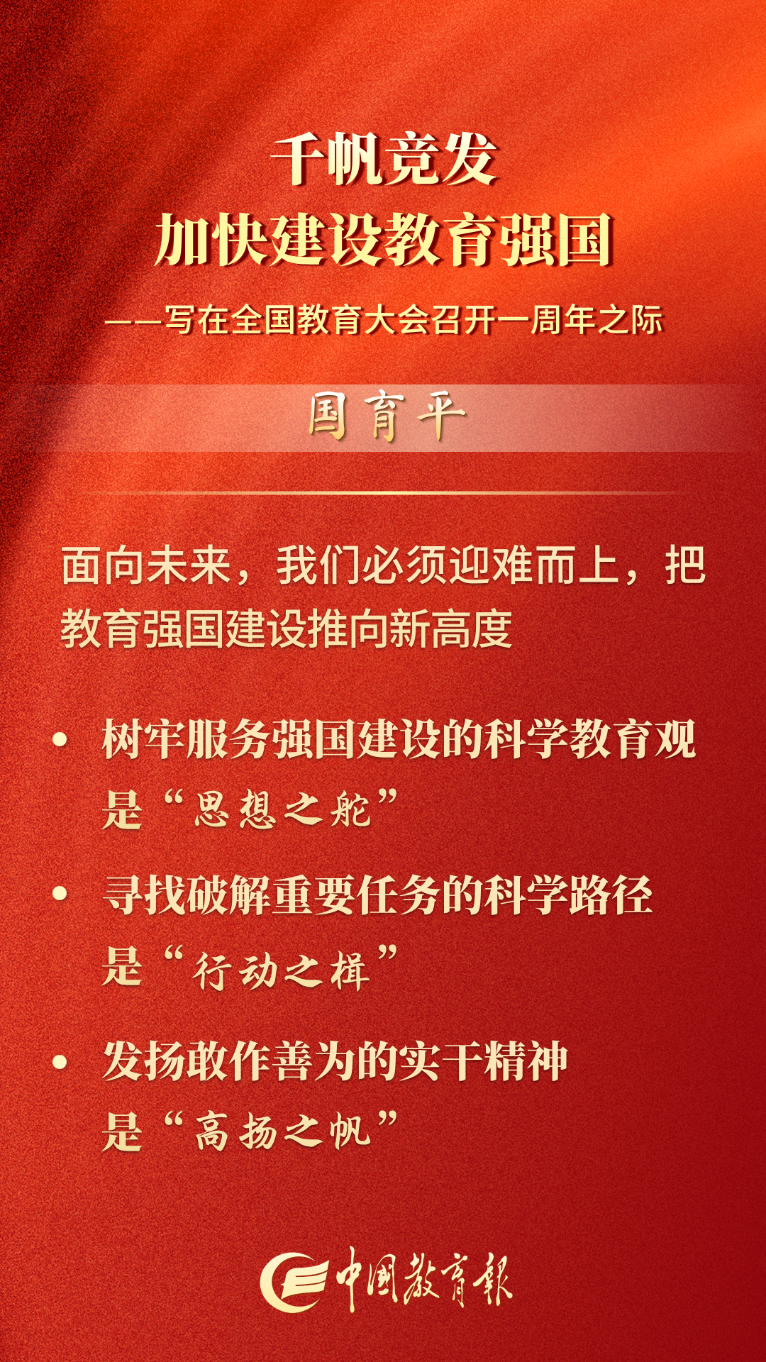 “国育平”重磅评论：千帆竞发 加快建设教育强国