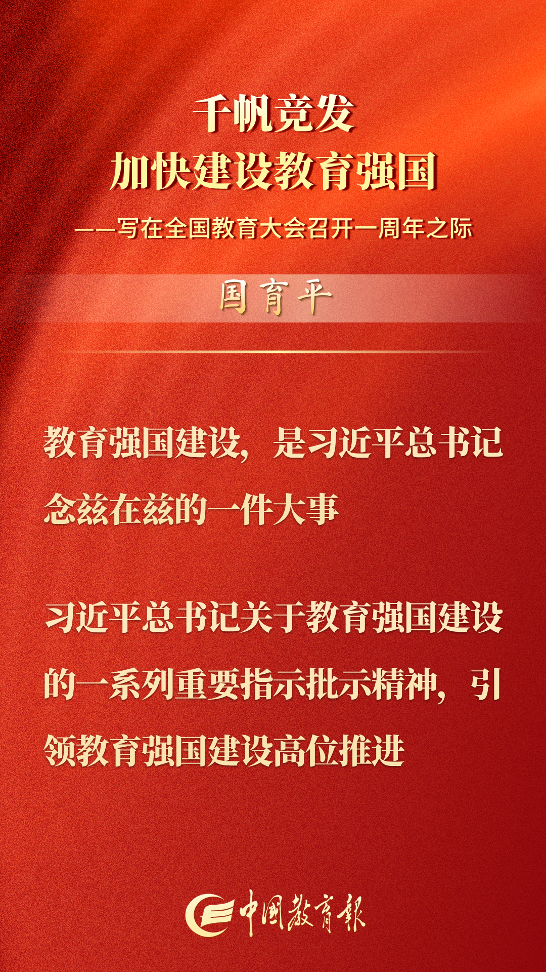 “国育平”重磅评论：千帆竞发 加快建设教育强国