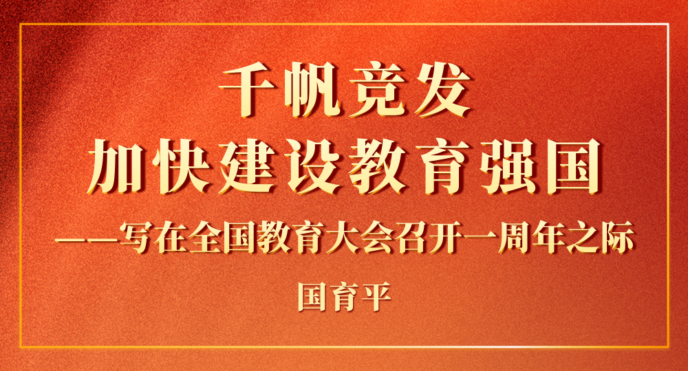 “国育平”重磅评论：千帆竞发 加快建设教育强国